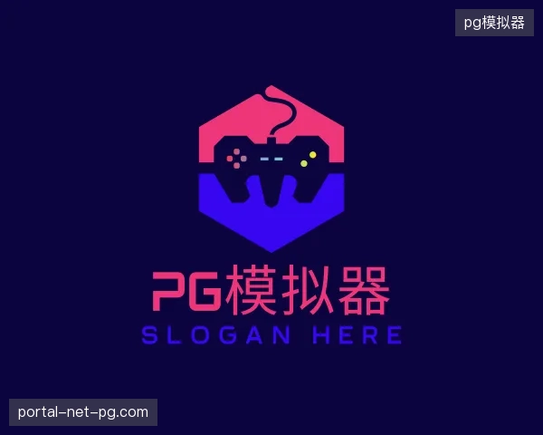 解读pg模拟器官网