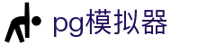 PG模拟器-游戏试玩官方网站
